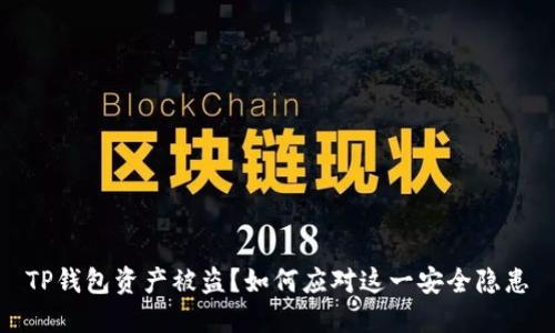 TP钱包资产被盗?如何应对这一安全隐患