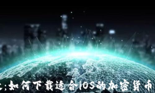 
安全高效：如何下载适合iOS的加密货币钱包应用