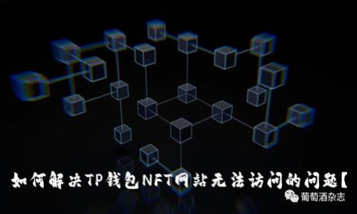 如何解决TP钱包NFT网站无法访问的问题？