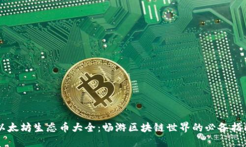 以太坊生态币大全：畅游区块链世界的必备指南
