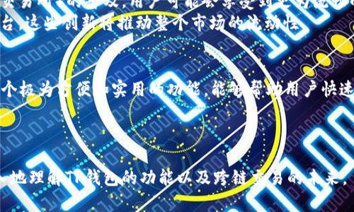 在讨论TP钱包闪兑成U是否可以跨链之前，我们需要先理解一些区块链和钱包的基本概念，同时介绍TP钱包、闪兑以及跨链的含义和功能。以下是主题内容的详细大纲和相应的内容。


  TP钱包闪兑成U可以跨链吗？深入解析闪兑和跨链的秘密 / 

关键词
 guanjianci TP钱包, 闪兑, USDT, 跨链 /guanjianci 

一、什么是TP钱包？
TP钱包是一款多功能的数字资产钱包，支持多种区块链的币种管理。用户可以通过TP钱包进行资产存储、交易、兑换等操作，它具有用户友好的界面和安全性。在加密货币日益普及的背景下，TP钱包成为了许多投资者和交易者的首选。

二、闪兑功能的介绍
TP钱包的闪兑功能允许用户在不同的数字货币之间快速兑换，例如，将一款资产迅速兑换成另一款。这个过程通常是即时完成的，为用户节省了等待交易确认的时间。
比如，用户可以快速将比特币（BTC）转换为泰达币（USDT），满足他们的交易需求。这种流动性在市场波动时尤其重要，因为它能帮助用户把握最佳进场和出场时机。

三、USDT的概念与重要性
USDT（Tether）是一种被广泛使用的稳定币，其价值与美元锚定。这意味着1 USDT通常等于1美元，通过这种方式，它为用户提供了一种避险工具，帮助他们避免加密市场的剧烈波动。在TP钱包中，闪兑成USDT成为很多用户的首选，尤其在市场不稳定时。

四、什么是跨链交易？
跨链交易是指不同区块链之间的资产转移。例如，从以太坊区块链转移资产到比特币区块链。跨链技术的出现，打破了各区块链间的壁垒，使得数字资产能够快速流动，是现代区块链生态系统发展的一个重要方向。
对于那些在多条链上有资产的用户来说，跨链功能极大地提高了他们的灵活性和策略选择。

五、TP钱包的闪兑是否支持跨链功能？
在TP钱包中，闪兑功能并不一定意味着支持跨链。目前的技术限制可能导致闪兑只能在同一个区块链内部进行。例如，用户可能可以在TP钱包中将ETH闪兑成USDT，但这种操作可能局限于以太坊网络内部。
然而，某些服务提供商已经推出了一定程度的跨链闪兑功能，即通过特定的协议或跨链桥实现不同链间的资产闪兑。但这条路仍在持续发展中，大家在使用这些功能前需谨慎考虑相关风险。

六、如何使用TP钱包进行闪兑成USDT？
1. 首先，打开TP钱包，确保钱包内有您要闪兑的资产，如ETH。
2. 点击“闪兑”功能，选择您要兑换的资产和目标资产（如USDT）。
3. 输入您希望兑换的金额，确认汇率及相关费用。
4. 点击确认，等待系统处理并完成交易。
5. 查看您的钱包，以确认USDT已成功到账。

七、TP钱包闪兑的优势与劣势
优势：
1. 速度快：闪兑功能提供即时交易，节省用户时间。
2. 操作简便：用户友好的界面使得即便是初学者也能轻松上手。
3. 安全性高：通过TP钱包进行闪兑，为用户提供了一定的安全保障。
劣势：
1. 可能存在高费用：在波动市场中，闪兑的费用有时会非常高。
2. 限制性较强：不支持较多的链之间的跨链交易，可能限制用户操作灵活性。

八、跨链闪兑的前景与趋势
跨链技术仍在不断推进中，各大钱包和交易所都在试图扩展其跨链交易功能。未来，随着DEX（去中心化交易所）的普及，用户可能会享受到更为流畅的跨链资产转换体验。
许多项目也在不断探索和实现更高效率的跨链技术，比如通过建立区块链互通协议或跨链资产转换平台。这些创新将推动整个市场的流动性。

结语
总之，TP钱包闪兑成USDT在当前的技术框架内并不能完全实现跨链功能。尽管如此，闪兑本身依然是一个极为方便和实用的功能，能够帮助用户快速调整其资产配置。随着跨链技术的发展，未来的闪兑或将更加多样化和可选，值得投资者们持续关注。

---

以上就是围绕“TP钱包闪兑成U可以跨链吗”的详细内容大纲和分析。希望这篇文章能够帮助读者更深入地理解TP钱包的功能以及跨链交易的未来。
