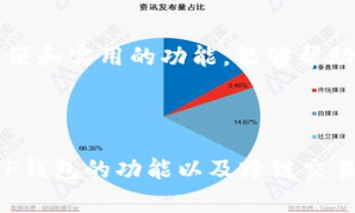 在讨论TP钱包闪兑成U是否可以跨链之前，我们需要先理解一些区块链和钱包的基本概念，同时介绍TP钱包、闪兑以及跨链的含义和功能。以下是主题内容的详细大纲和相应的内容。


  TP钱包闪兑成U可以跨链吗？深入解析闪兑和跨链的秘密 / 

关键词
 guanjianci TP钱包, 闪兑, USDT, 跨链 /guanjianci 

一、什么是TP钱包？
TP钱包是一款多功能的数字资产钱包，支持多种区块链的币种管理。用户可以通过TP钱包进行资产存储、交易、兑换等操作，它具有用户友好的界面和安全性。在加密货币日益普及的背景下，TP钱包成为了许多投资者和交易者的首选。

二、闪兑功能的介绍
TP钱包的闪兑功能允许用户在不同的数字货币之间快速兑换，例如，将一款资产迅速兑换成另一款。这个过程通常是即时完成的，为用户节省了等待交易确认的时间。
比如，用户可以快速将比特币（BTC）转换为泰达币（USDT），满足他们的交易需求。这种流动性在市场波动时尤其重要，因为它能帮助用户把握最佳进场和出场时机。

三、USDT的概念与重要性
USDT（Tether）是一种被广泛使用的稳定币，其价值与美元锚定。这意味着1 USDT通常等于1美元，通过这种方式，它为用户提供了一种避险工具，帮助他们避免加密市场的剧烈波动。在TP钱包中，闪兑成USDT成为很多用户的首选，尤其在市场不稳定时。

四、什么是跨链交易？
跨链交易是指不同区块链之间的资产转移。例如，从以太坊区块链转移资产到比特币区块链。跨链技术的出现，打破了各区块链间的壁垒，使得数字资产能够快速流动，是现代区块链生态系统发展的一个重要方向。
对于那些在多条链上有资产的用户来说，跨链功能极大地提高了他们的灵活性和策略选择。

五、TP钱包的闪兑是否支持跨链功能？
在TP钱包中，闪兑功能并不一定意味着支持跨链。目前的技术限制可能导致闪兑只能在同一个区块链内部进行。例如，用户可能可以在TP钱包中将ETH闪兑成USDT，但这种操作可能局限于以太坊网络内部。
然而，某些服务提供商已经推出了一定程度的跨链闪兑功能，即通过特定的协议或跨链桥实现不同链间的资产闪兑。但这条路仍在持续发展中，大家在使用这些功能前需谨慎考虑相关风险。

六、如何使用TP钱包进行闪兑成USDT？
1. 首先，打开TP钱包，确保钱包内有您要闪兑的资产，如ETH。
2. 点击“闪兑”功能，选择您要兑换的资产和目标资产（如USDT）。
3. 输入您希望兑换的金额，确认汇率及相关费用。
4. 点击确认，等待系统处理并完成交易。
5. 查看您的钱包，以确认USDT已成功到账。

七、TP钱包闪兑的优势与劣势
优势：
1. 速度快：闪兑功能提供即时交易，节省用户时间。
2. 操作简便：用户友好的界面使得即便是初学者也能轻松上手。
3. 安全性高：通过TP钱包进行闪兑，为用户提供了一定的安全保障。
劣势：
1. 可能存在高费用：在波动市场中，闪兑的费用有时会非常高。
2. 限制性较强：不支持较多的链之间的跨链交易，可能限制用户操作灵活性。

八、跨链闪兑的前景与趋势
跨链技术仍在不断推进中，各大钱包和交易所都在试图扩展其跨链交易功能。未来，随着DEX（去中心化交易所）的普及，用户可能会享受到更为流畅的跨链资产转换体验。
许多项目也在不断探索和实现更高效率的跨链技术，比如通过建立区块链互通协议或跨链资产转换平台。这些创新将推动整个市场的流动性。

结语
总之，TP钱包闪兑成USDT在当前的技术框架内并不能完全实现跨链功能。尽管如此，闪兑本身依然是一个极为方便和实用的功能，能够帮助用户快速调整其资产配置。随着跨链技术的发展，未来的闪兑或将更加多样化和可选，值得投资者们持续关注。

---

以上就是围绕“TP钱包闪兑成U可以跨链吗”的详细内容大纲和分析。希望这篇文章能够帮助读者更深入地理解TP钱包的功能以及跨链交易的未来。