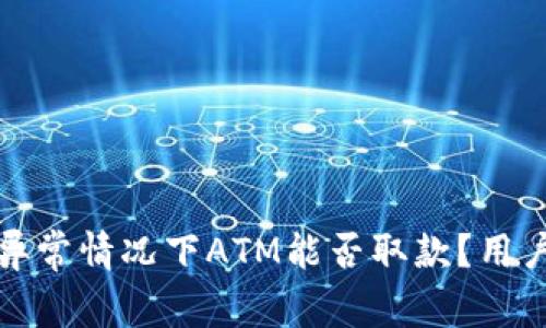 数字钱包异常情况下ATM能否取款？用户必读指南