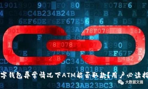 数字钱包异常情况下ATM能否取款？用户必读指南