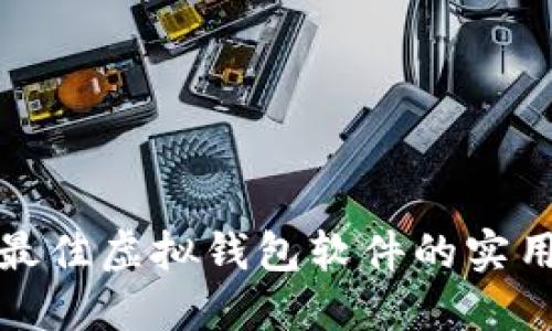 选择最佳虚拟钱包软件的实用指南