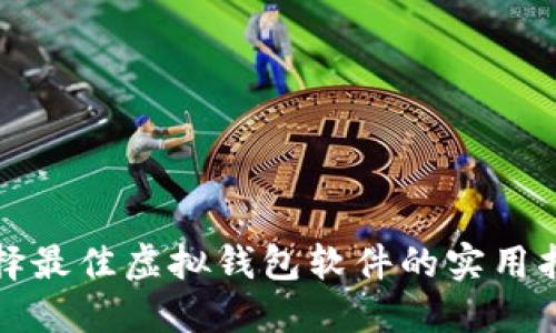 选择最佳虚拟钱包软件的实用指南