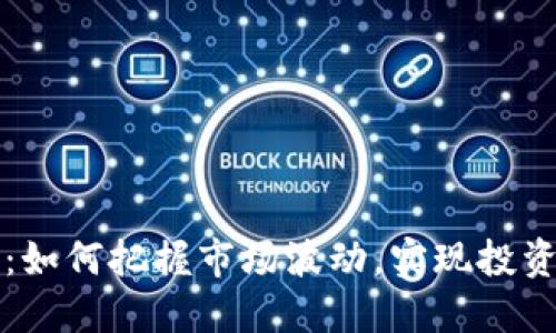 “波比币价格：如何把握市场波动，实现投资收益最大化”