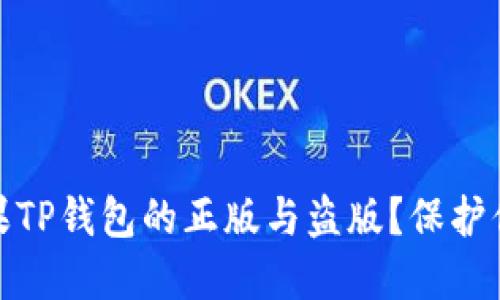 如何辨别苹果TP钱包的正版与盗版？保护你的资产安全
