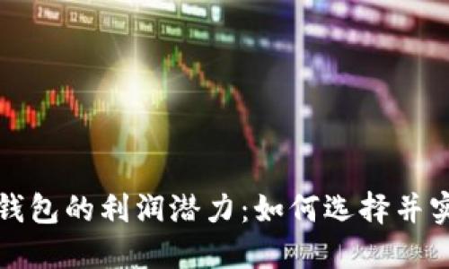 揭秘区块链钱包的利润潜力：如何选择并实现最佳收益