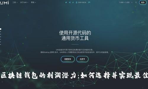 揭秘区块链钱包的利润潜力：如何选择并实现最佳收益