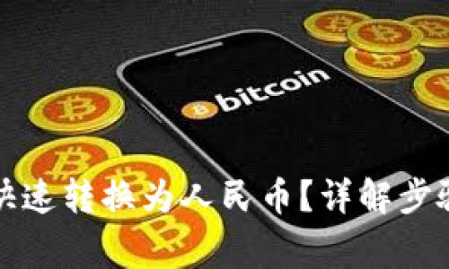 TP钱包如何快速转换为人民币？详解步骤与注意事项