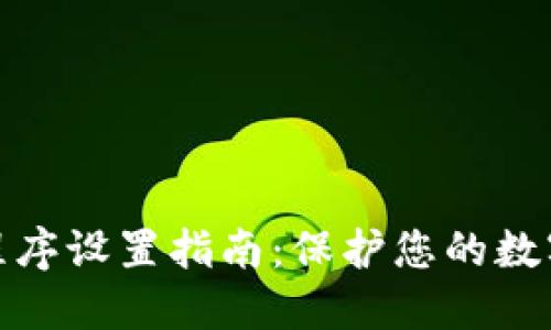 加密钱包程序设置指南：保护您的数字资产安全