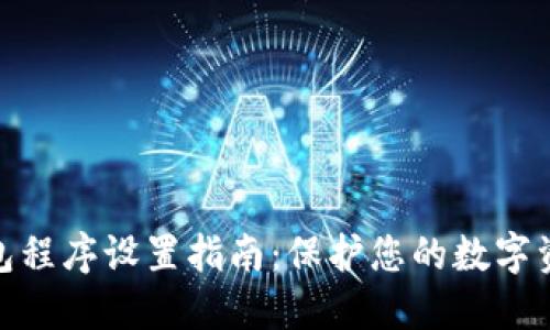 加密钱包程序设置指南：保护您的数字资产安全