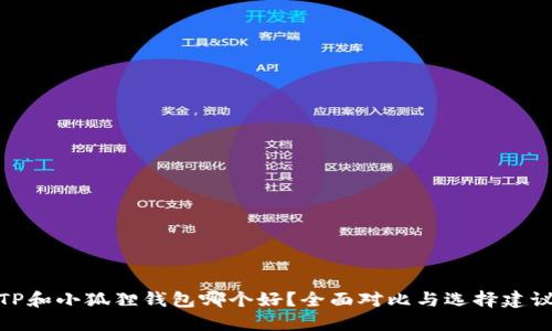 TP和小狐狸钱包哪个好？全面对比与选择建议
