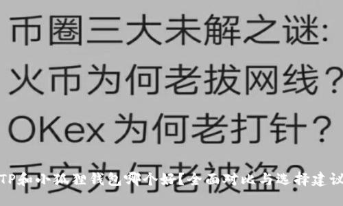 TP和小狐狸钱包哪个好？全面对比与选择建议