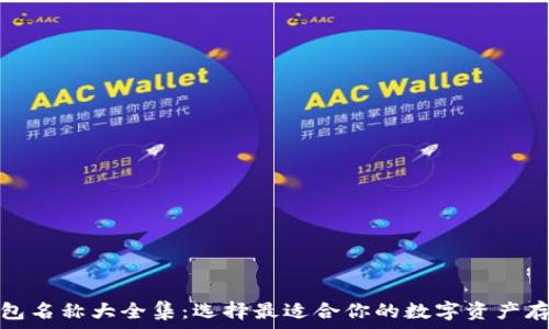   
加密货币钱包名称大全集：选择最适合你的数字资产存储解决方案
