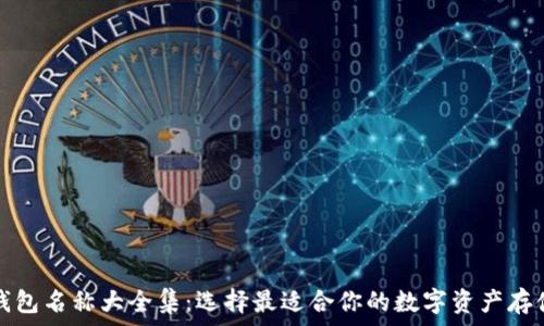   
加密货币钱包名称大全集：选择最适合你的数字资产存储解决方案
