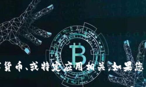 您提到的“钱包tp”是一个不太明确的短语，可能与区块链钱包、数字货币、或特定应用相关。如果您能提供更多的上下文或具体问题，我将更好地为您提供信息或帮助！