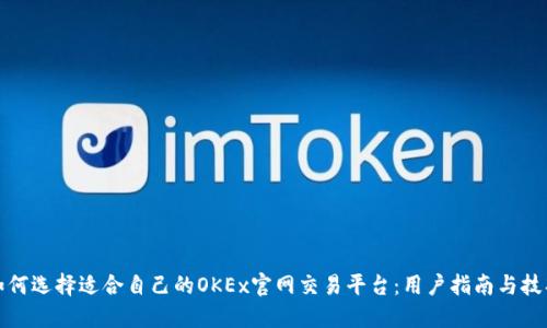 如何选择适合自己的OKEx官网交易平台：用户指南与技巧