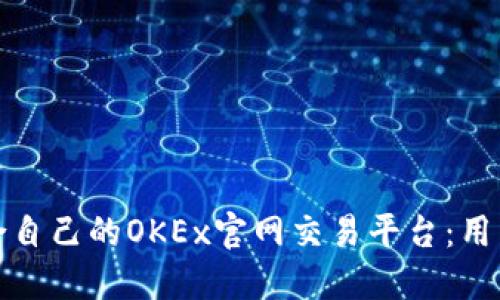 如何选择适合自己的OKEx官网交易平台：用户指南与技巧
