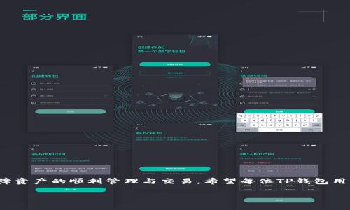 TP钱包不显示钱包同步的原因及解决方法
keywordsTP钱包, 钱包同步, 解决方法, 用户痛点/keywords

一、引言
在数字货币的快速发展中，TP钱包作为一款便捷的数字钱包，受到越来越多用户的青睐。然而，有些用户在使用过程中可能会遇到钱包同步不显示的问题，这无疑会影响到用户的体验与资产安全。那么，TP钱包不显示钱包同步究竟是怎么回事呢？下面我们将详细探讨这个问题，帮助用户有效解决这一痛点。

二、TP钱包简介
TP钱包是一款为用户提供多种数字资产管理和交易服务的钱包应用，支持多种主流数字货币，旨在为用户提供安全、便捷的资产管理体验。用户可以通过TP钱包进行资产存储、转账、交易等操作，获得良好的用户体验。然而，作为一款技术型产品，用户在使用过程中面临的各种问题也在所难免。

三、钱包同步的意义
钱包同步是指用户的TP钱包与区块链网络之间的数据更新过程，这一过程确保用户可以实时看到自己钱包中的资产余额以及交易记录。如果钱包未能成功同步，用户将无法查看到最新的资产信息，从而影响到日常的资产管理和交易决策。

四、TP钱包不显示同步的常见原因

h41. 网络连接问题/h4
许多时候，TP钱包不显示钱包同步主要与网络连接有关。若用户的网络不稳定或出现断流，TP钱包将无法连接到区块链网络，从而导致同步失败。

h42. 钱包版本过旧/h4
如果用户使用的TP钱包版本较旧，可能存在bug或功能不完整，影响到钱包同步的正常进行。确保使用最新版本的钱包应用，可以解决问题。

h43. 区块链网络拥堵/h4
有时候，区块链网络的拥堵也会导致钱包的同步迟缓。当网络过于繁忙时，交易和余额更新的速度可能会明显降低，用户需耐心等待。

h44. 钱包数据损坏/h4
在极少数情况下，若钱包数据受到损坏或存储不当，也会影响同步。此时需要谨慎处理，避免损失。

五、解决TP钱包同步问题的方法

h41. 检查网络连接/h4
首先，检查手机或设备的网络状态，确保处于稳定靠谱的网络环境中。可尝试切换Wi-Fi或移动数据，看看能否解决同步问题。

h42. 更新应用/h4
定期检查TP钱包的更新，一般来说，开发者会发布修复bug和提升性能的更新。在App Store或Google Play中检查更新即可。

h43. 清理缓存/h4
有时候，缓存问题可能会导致数据异常，清理钱包应用的缓存，尝试重启应用，看是否能恢复同步。

h44. 重启设备/h4
重启设备时，系统会清理一些临时问题，有时简单的重启就能解决同步的问题。试试这一简单方法。

h45. 联系客服/h4
如以上方法均無法解决问题，建议联系TP钱包的客服，说明问题并寻求帮助。他们提供的专业支持，有助于用户更好地解决困惑。

六、总结
面对TP钱包不显示钱包同步的问题，用户不必过于慌张，借助以上的原因分析和解决方法，大部分用户都能顺利解决此类问题，保障资产的顺利管理与交易。希望每位TP钱包用户都能在数字货币领域行稳致远，享受科技带来的便利。

如果本文对您有帮助，请关注我们，获取更多有关TP钱包的使用技巧和最新动态！