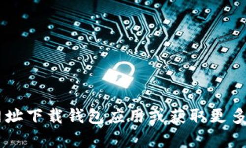 比特派钱包的官方网站是：[https://bitpie.com](https://bitpie.com)。你可以通过这个网址下载钱包应用或获取更多有关比特派钱包的信息。同时，请确保从官方渠道下载和使用钱包，以避免潜在的安全风险。