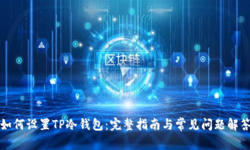 如何设置TP冷钱包：完整指南与常见问题解答