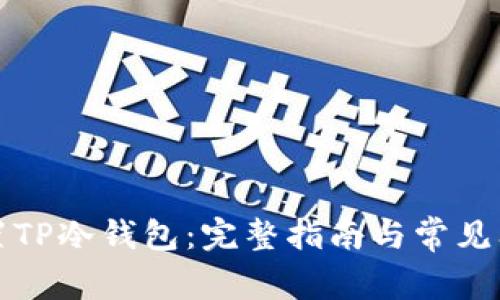 如何设置TP冷钱包：完整指南与常见问题解答
