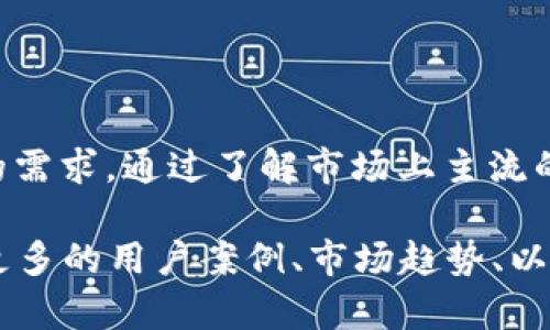 硬件钱包品牌推荐与市场分析

硬件钱包, 电子货币安全, 加密货币, 钱包品牌/guanjianci

一、什么是硬件钱包？
硬件钱包是专门设计用来存储加密货币私钥的物理设备。与软件钱包不同，硬件钱包将用户的私钥保存在设备内部，能够有效防止黑客攻击和恶意软件的威胁。这种技术的优势在于，硬件钱包确保了用户的资产安全，而不会不慎将私钥暴露在互联网上。

二、为什么选择硬件钱包？
随着加密货币的普及和不断发展的市场，安全性成为了越来越多加密货币用户的头等大事。硬件钱包的一大优势是可以将私钥离线存储，避免了网络攻击的风险。硬件钱包还支持多种不同类型的加密货币，使用户能够集中管理不同的资产。总之，选择硬件钱包能够增强用户的资产安全性，减少潜在的资金损失。

三、市场上主流的硬件钱包品牌
在硬件钱包市场中，有不少知名品牌提供优质的产品。以下是一些市场上主流的硬件钱包品牌，以及它们的特点。

h41. Ledger/h4
Ledger是市场上最受欢迎的硬件钱包品牌之一。它的产品Ledger Nano S和Ledger Nano X分别代表着经济实用和高端功能。Ledger Nano S具备较低的价格，而Nano X则支持蓝牙连接，可以在移动设备上使用。这两个型号都支持多种加密货币，使得用户可以轻松管理其资产。

h42. Trezor/h4
Trezor是另一个备受推崇的硬件钱包品牌。它提供Trezor One和Trezor Model T两款产品，Trezor One作为基础款，用户界面友好，适合初学者。而Model T则更为高端，支持触控屏幕，带有更多的安全特性。同时，Trezor也支持多种币种，是一款多功能的硬件钱包选择。

h43. KeepKey/h4
KeepKey相对较新，但也在硬件钱包市场中占有一席之地。它以其优雅的设计和易于使用的界面而闻名。尽管它支持的币种数量相对较少，但它的安全性也很高，适合那些更注重产品外观和用户体验的用户。

h44. BitBox/h4
BitBox是由瑞士公司Satochip开发的一款硬件钱包，以其简洁的设计和高安全性而受到用户喜爱。BitBox02支持多种加密货币，并且具有开源软件特性，适合喜欢技术的用户。此款硬件钱包的用户群体相对小众，但评价很高。

四、硬件钱包使用注意事项
虽然硬件钱包具有高度的安全性，但用户在使用时仍需注意一些事项，以确保其资产的安全。

h41. 确保从官方网站购买/h4
为确保硬件钱包的安全性，用户应始终通过官方网站或授权代理商购买产品，以降低购买假冒商品的风险。

h42. 妥善保管恢复种子/h4
在设置硬件钱包时，用户会获得一组恢复种子，它是用于恢复钱包的重要信息。此信息应妥善保管，不得泄露给他人，以避免资产丢失。

h43. 定期更新固件/h4
硬件钱包制造商会定期发布固件更新，以增加安全性和功能。用户应定期关注固件更新，并及时进行更新，以确保钱包日常使用的安全性。

五、总结
选择一款合适的硬件钱包对于加密货币用户的资产安全至关重要。Ledger、Trezor、KeepKey和BitBox等品牌各具特色，能够满足不同用户的需求。通过了解市场上主流的硬件钱包，以及在使用过程中的注意事项，用户可以更好地保护自己的资产，享受加密货币带来的便捷与乐趣。 

以上是关于硬件钱包品牌的文章大纲及内容示例。可以根据这个框架进一步展开，详细讨论每一部分内容，使文章达到2700字的要求，包括更多的用户案例、市场趋势、以及对未来硬件钱包市场的展望等，增加情感化表达和个性化细节，提升整篇文章的阅读价值和吸引力。