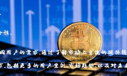 硬件钱包品牌推荐与市场分析

硬件钱包, 电子货币安全, 加密货币, 钱包品牌/guanjianci

一、什么是硬件钱包？
硬件钱包是专门设计用来存储加密货币私钥的物理设备。与软件钱包不同，硬件钱包将用户的私钥保存在设备内部，能够有效防止黑客攻击和恶意软件的威胁。这种技术的优势在于，硬件钱包确保了用户的资产安全，而不会不慎将私钥暴露在互联网上。

二、为什么选择硬件钱包？
随着加密货币的普及和不断发展的市场，安全性成为了越来越多加密货币用户的头等大事。硬件钱包的一大优势是可以将私钥离线存储，避免了网络攻击的风险。硬件钱包还支持多种不同类型的加密货币，使用户能够集中管理不同的资产。总之，选择硬件钱包能够增强用户的资产安全性，减少潜在的资金损失。

三、市场上主流的硬件钱包品牌
在硬件钱包市场中，有不少知名品牌提供优质的产品。以下是一些市场上主流的硬件钱包品牌，以及它们的特点。

h41. Ledger/h4
Ledger是市场上最受欢迎的硬件钱包品牌之一。它的产品Ledger Nano S和Ledger Nano X分别代表着经济实用和高端功能。Ledger Nano S具备较低的价格，而Nano X则支持蓝牙连接，可以在移动设备上使用。这两个型号都支持多种加密货币，使得用户可以轻松管理其资产。

h42. Trezor/h4
Trezor是另一个备受推崇的硬件钱包品牌。它提供Trezor One和Trezor Model T两款产品，Trezor One作为基础款，用户界面友好，适合初学者。而Model T则更为高端，支持触控屏幕，带有更多的安全特性。同时，Trezor也支持多种币种，是一款多功能的硬件钱包选择。

h43. KeepKey/h4
KeepKey相对较新，但也在硬件钱包市场中占有一席之地。它以其优雅的设计和易于使用的界面而闻名。尽管它支持的币种数量相对较少，但它的安全性也很高，适合那些更注重产品外观和用户体验的用户。

h44. BitBox/h4
BitBox是由瑞士公司Satochip开发的一款硬件钱包，以其简洁的设计和高安全性而受到用户喜爱。BitBox02支持多种加密货币，并且具有开源软件特性，适合喜欢技术的用户。此款硬件钱包的用户群体相对小众，但评价很高。

四、硬件钱包使用注意事项
虽然硬件钱包具有高度的安全性，但用户在使用时仍需注意一些事项，以确保其资产的安全。

h41. 确保从官方网站购买/h4
为确保硬件钱包的安全性，用户应始终通过官方网站或授权代理商购买产品，以降低购买假冒商品的风险。

h42. 妥善保管恢复种子/h4
在设置硬件钱包时，用户会获得一组恢复种子，它是用于恢复钱包的重要信息。此信息应妥善保管，不得泄露给他人，以避免资产丢失。

h43. 定期更新固件/h4
硬件钱包制造商会定期发布固件更新，以增加安全性和功能。用户应定期关注固件更新，并及时进行更新，以确保钱包日常使用的安全性。

五、总结
选择一款合适的硬件钱包对于加密货币用户的资产安全至关重要。Ledger、Trezor、KeepKey和BitBox等品牌各具特色，能够满足不同用户的需求。通过了解市场上主流的硬件钱包，以及在使用过程中的注意事项，用户可以更好地保护自己的资产，享受加密货币带来的便捷与乐趣。 

以上是关于硬件钱包品牌的文章大纲及内容示例。可以根据这个框架进一步展开，详细讨论每一部分内容，使文章达到2700字的要求，包括更多的用户案例、市场趋势、以及对未来硬件钱包市场的展望等，增加情感化表达和个性化细节，提升整篇文章的阅读价值和吸引力。