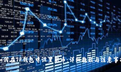 如何在TP钱包中设置新币：详细教程与注意事项