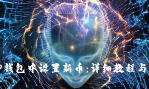 如何在TP钱包中设置新币：详细教程与注意事项