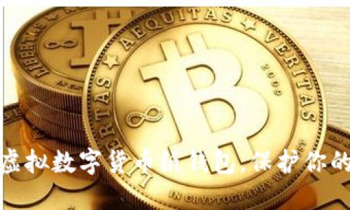 如何安全使用虚拟数字货币纸钱包，保护你的资产不受威胁