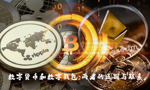 数字货币和数字钱包：两者的区别与联系
