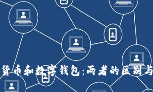 数字货币和数字钱包：两者的区别与联系