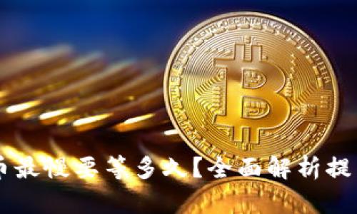 ### TP钱包提币最慢要等多久？全面解析提币时间与影响因素