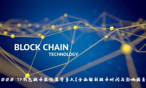### TP钱包提币最慢要等多久？全面解析提币时间与影响因素