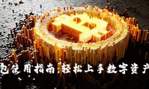 TP钱包使用指南：轻松上手数字资产管理