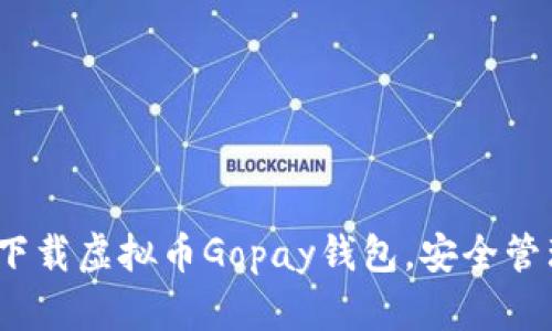 一步到位：如何下载虚拟币Gopay钱包，安全管理你的数字资产