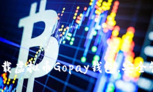 一步到位：如何下载虚拟币Gopay钱包，安全管理你的数字资产