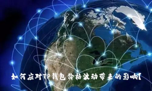 如何应对TP钱包价格波动带来的影响？