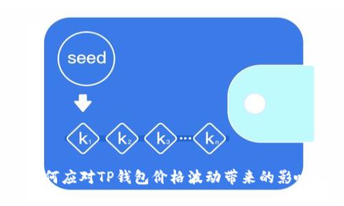 如何应对TP钱包价格波动带来的影响？
