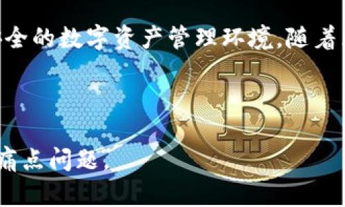   区块链数字钱包保障体系：保护您的资产安全不再是难题 / 

 guanjianci 区块链,数字钱包,资产安全,保障体系 /guanjianci 

---

引言

在数字化经济迅速发展的今天，区块链技术逐渐渗透到各行各业，数字钱包作为一种存储和管理数字资产的工具，受到越来越多用户的青睐。然而，数字钱包的普及也带来了安全隐患问题，如何保障用户的资产安全成为了亟待解决的痛点问题。本文将深入探讨区块链数字钱包的保障体系，帮助用户在数字资产管理中更好地保护自己的财产安全。

数字钱包的基本概念

首先，数字钱包是一种可以存储、接收和发送数字货币的工具。一些用户可能认为数字钱包和传统钱包没有太大区别，但实际上，它们的工作原理和所面对的安全问题却截然不同。数字钱包分为热钱包和冷钱包，热钱包是在线钱包，便于快捷交易；而冷钱包则是离线存储，更加安全。了解这些概念是理解保障体系的基础。

数字钱包面临的安全风险

1. 体育竞赛：网络攻击是数字钱包最大的风险之一，包括黑客攻击、钓鱼网站等。

2. 用户失误：由于缺乏安全意识，用户可能会在网上分享自己的私钥。

3. 钱包提供商的安全风险：有些第三方钱包服务存在安全漏洞，可能导致用户资产被盗。

建立有效的数字钱包保障体系

为了有效保护数字资产，必须建立一个全面的保障体系。这些措施不仅限于技术层面，还包括用户教育和政策法规。

h4技术保障/h4

区块链作为一种去中心化的分布式账本技术，本身就具备一定的安全性。通过使用多重签名（Multi-signature）和冷存储技术，可以显著提高数字钱包的安全性。多重签名要求多个私钥共同签署交易，这样即使一个私钥被盗，也不会影响到资产安全。

h4用户教育/h4

用户的安全意识对保护数字钱包同样重要。通过开展线上线下的宣传活动，提高用户对于如何识别钓鱼攻击、设置强密码等基本安全常识的认知，有助于用户在使用数字钱包时更加谨慎。

h4法规保障/h4

监管机构需要制定相应政策，保障用户在数字钱包使用中的合法权益。从交易透明度到用户身份验证，完善的法规体系能够为用户提供强有力的保障。

各方角色在保障体系中的作用

在这个保障体系中，用户、钱包服务提供商、以及监管机构都有着至关重要的角色。

h4用户/h4

用户是保障体系的第一道防线。只有当用户具备一定的安全意识，并能自觉遵守安全规条时，数字钱包的安全才能得以保障。用户应定期更换密码，不轻易信任不明链接。

h4钱包服务提供商/h4

提供钱包服务的公司需要在技术上不断升级，以采取必要的安全措施。同时，他们有责任对用户进行教育，帮助用户理解其工具的操作和潜在风险。

h4监管机构/h4

监管机构需要密切关注数字钱包市场的发展，适时出台政策，对不法行为采取严厉打击，保护投资者利益。监管体系的完善将直接影响数字钱包的整体安全环境。

案例分析：成功的数字钱包保障体系

为了更好地说明保障体系的必要性，我们可以看看成功的数字钱包案例，例如某大型加密货币交易所如何通过严格的安全措施保护用户资产。该交易所实施了多重验证、冷钱包和定期安全审计等技术措施，同时也设立了用户教育平台，定期开展在线安全知识分享会，从而在保障用户资产安全上取得了显著成效。

未来展望：区块链数字钱包的安全趋势

随着技术的发展，未来的数字钱包可能将更加智能化和安全。一方面，人工智能和机器学习技术的引入，将能够实时监测异常交易，极大提升响应速度；另一方面，用户隐私保护和合规性问题也将会成为未来数字钱包发展的一个重要方向。只有在安全和便捷之间找到平衡，才能在激烈的市场竞争中立于不败之地。

总结

数字钱包的安全问题亟待解决，而建立一个有效的保障体系是确保用户资产安全的关键。通过技术保障、用户教育、法规保障等多方合作，可以共同构建一个安全的数字资产管理环境。随着区块链技术的不断进步和各方对安全问题的重视，未来的数字钱包将会在保障用户资产安全的道路上走得更加稳健。

---

以上是关于区块链数字钱包保障体系的内容大纲及其详细描述。根据此框架展开，可以有效吸引用户，并提供实用的信息，解决他们在数字钱包使用过程中的痛点问题。