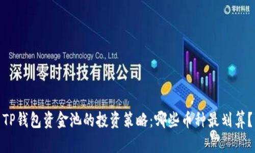 TP钱包资金池的投资策略：哪些币种最划算？