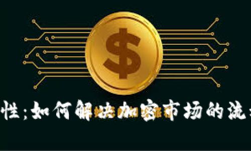 币圈流动性：如何解决加密市场的流动性痛点？