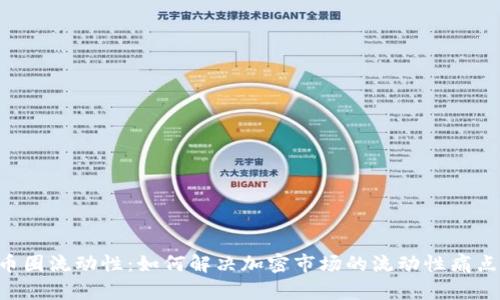 币圈流动性：如何解决加密市场的流动性痛点？