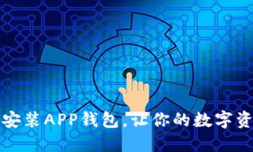 如何快速下载安装APP钱包，让你的数字资产管理更轻松