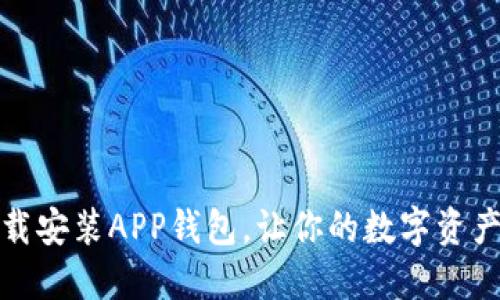 如何快速下载安装APP钱包，让你的数字资产管理更轻松