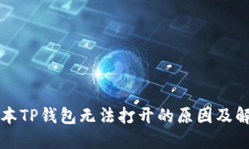苹果版本TP钱包无法打开的原因及解决方案