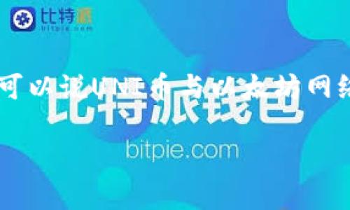 UNI币是去中心化交易所Uniswap的原生代币，Uniswap是一种基于以太坊的去中心化交易协议，因此可以说UNI币与以太坊网络密切相关。Uniswap由开发团队在美国创建，后来在全球范围内得到用户和开发者的广泛使用和支持。

如果你对UNI币或Uniswap有更具体的问题，欢迎提问！